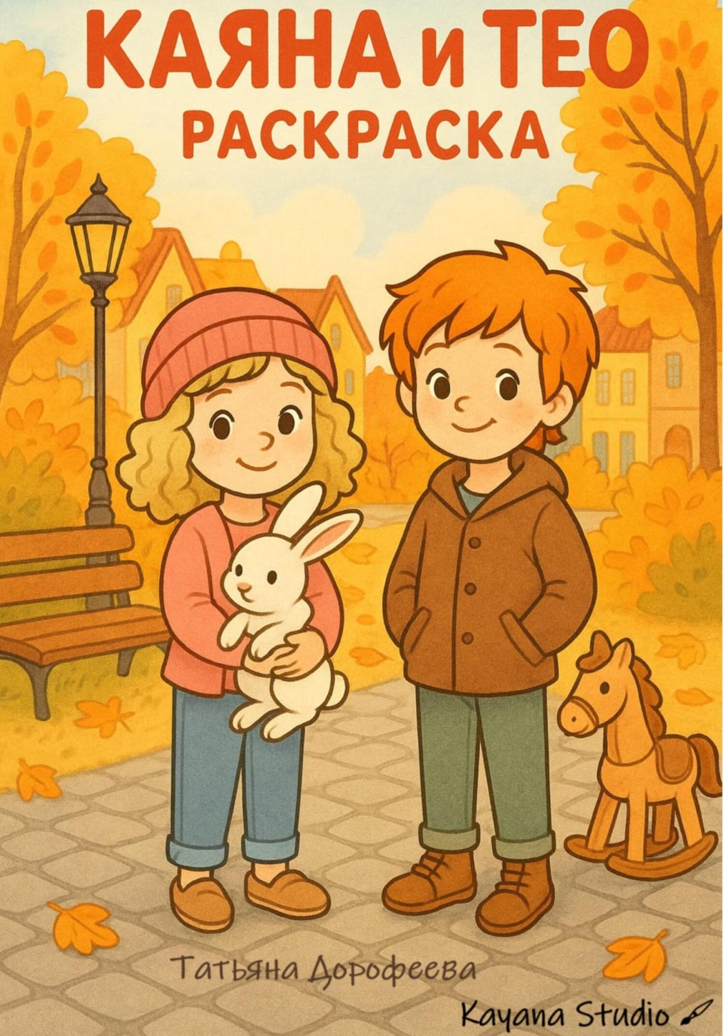 Обложка книги «Каяна и Тео. Раскраска»