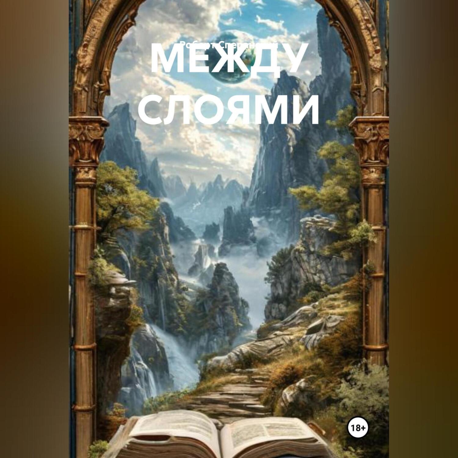 Обложка книги «МЕЖДУ СЛОЯМИ»
