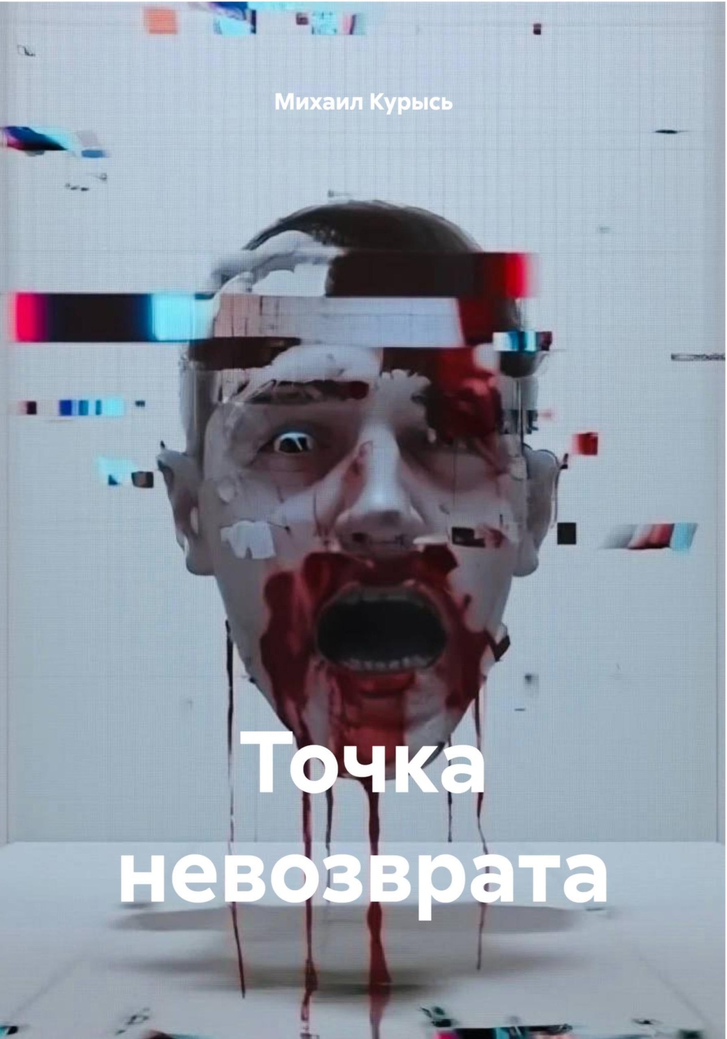 Обложка книги «Точка невозврата»