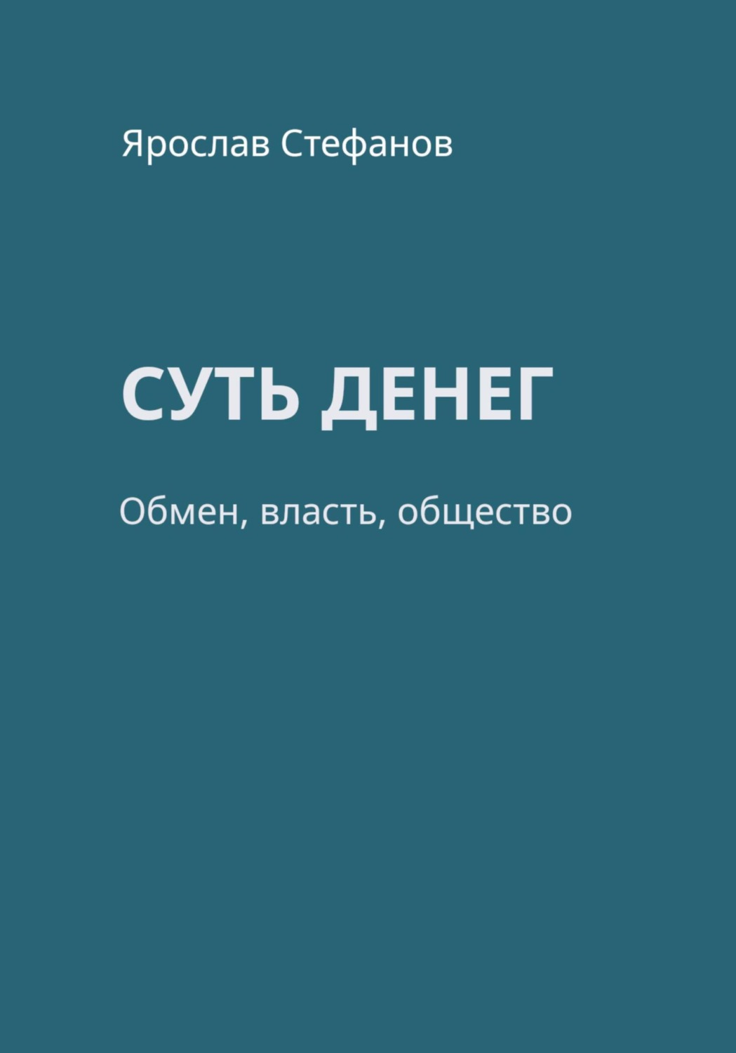 Обложка книги «Суть денег»