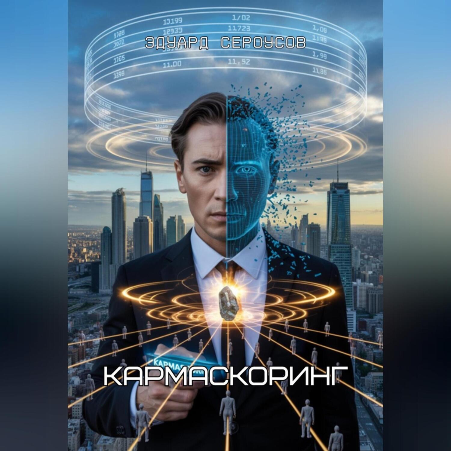 Обложка книги «Кармаскоринг»
