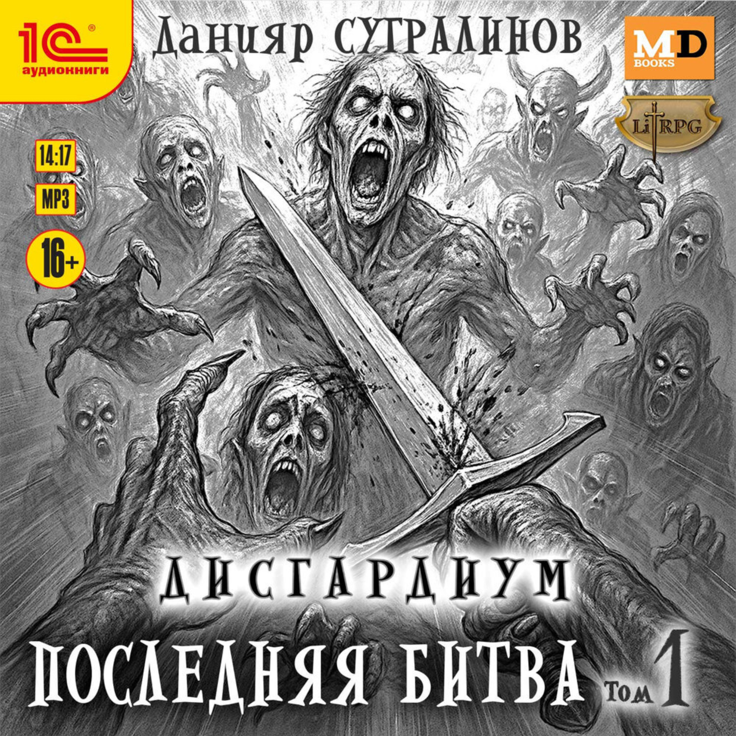 Обложка книги «Дисгардиум 13. Последняя битва. Том 1»