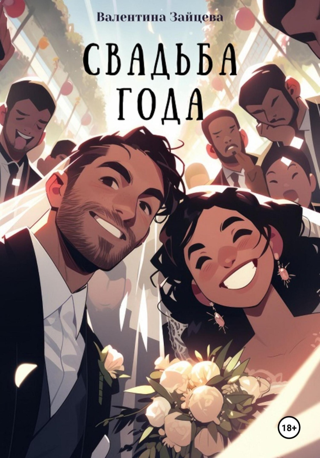 Обложка книги «Свадьба года»
