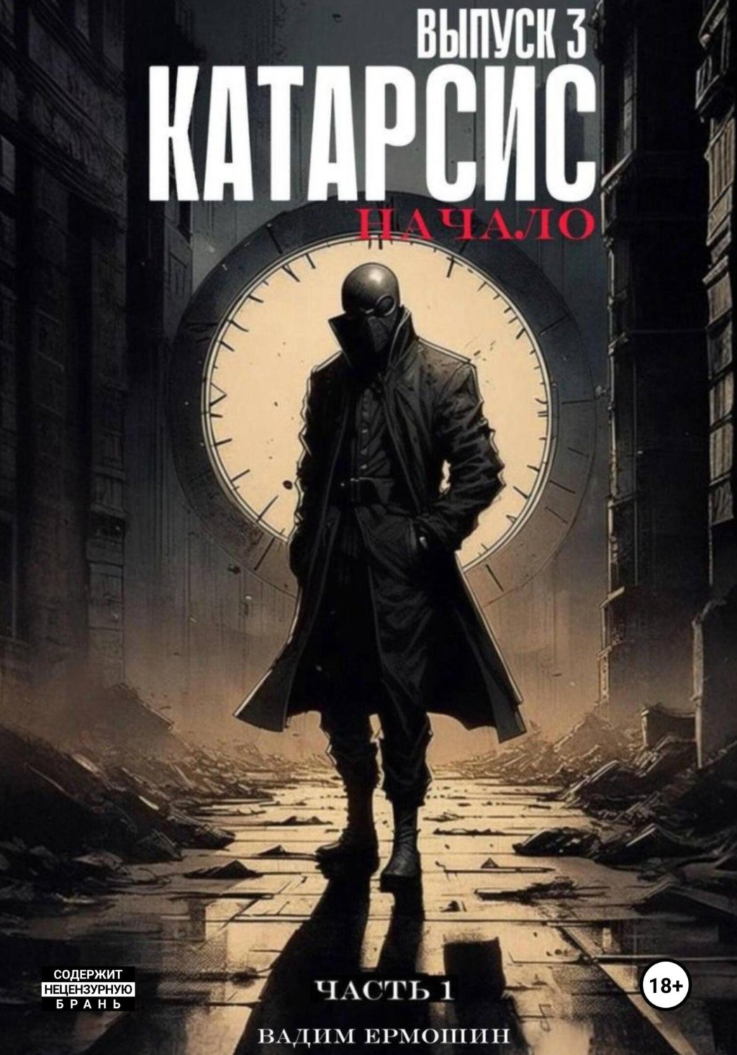 Обложка книги «Катарсис. Начало. Выпуск 3. Часть 1»