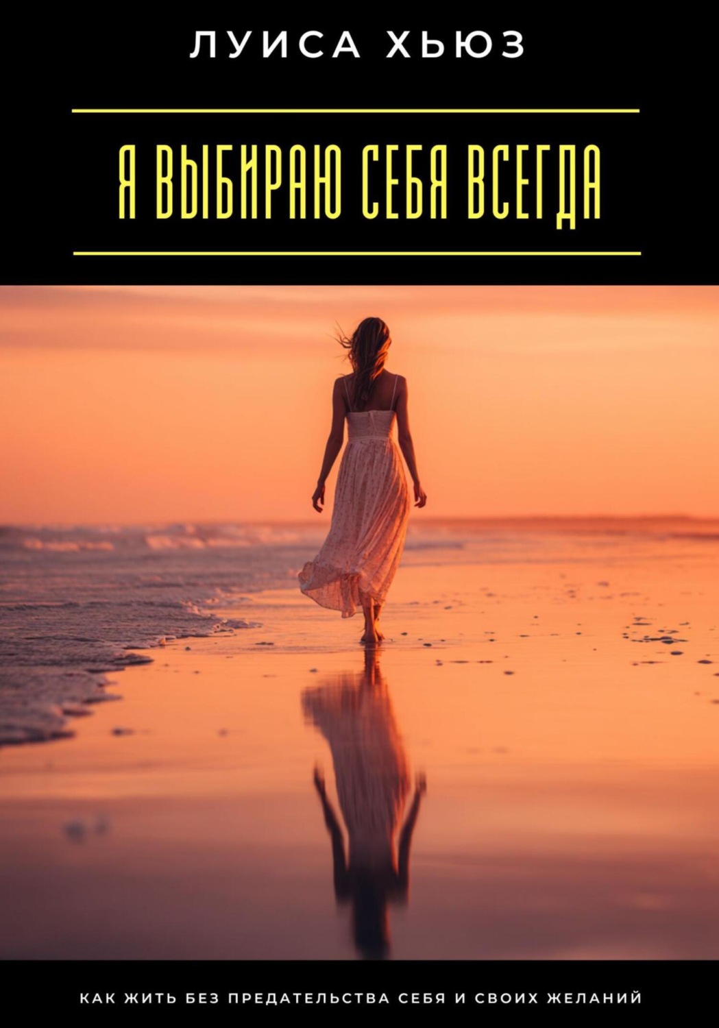 Обложка книги «Я выбираю себя всегда. Как жить без предательства себя и своих желаний»