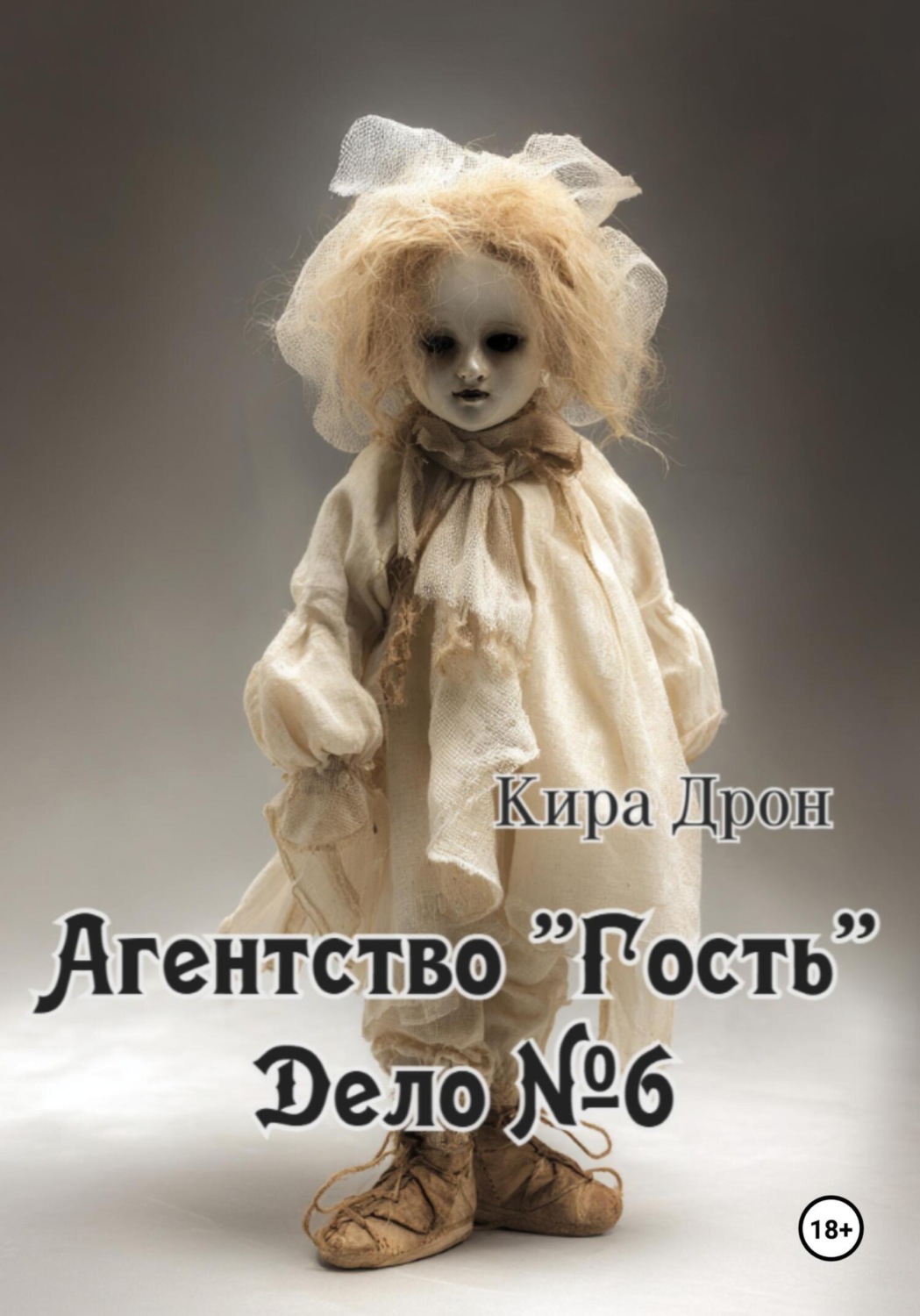 Обложка книги «Агентство «Гость». Дело №6»