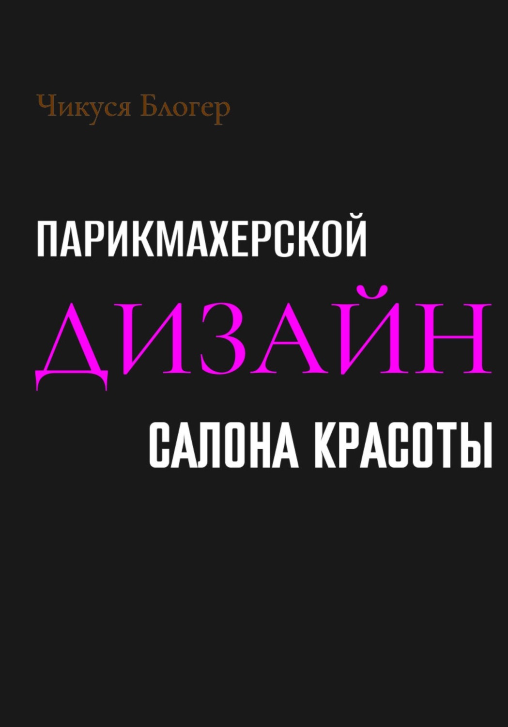 Обложка книги «Дизайн салона красоты и парикмахерской»