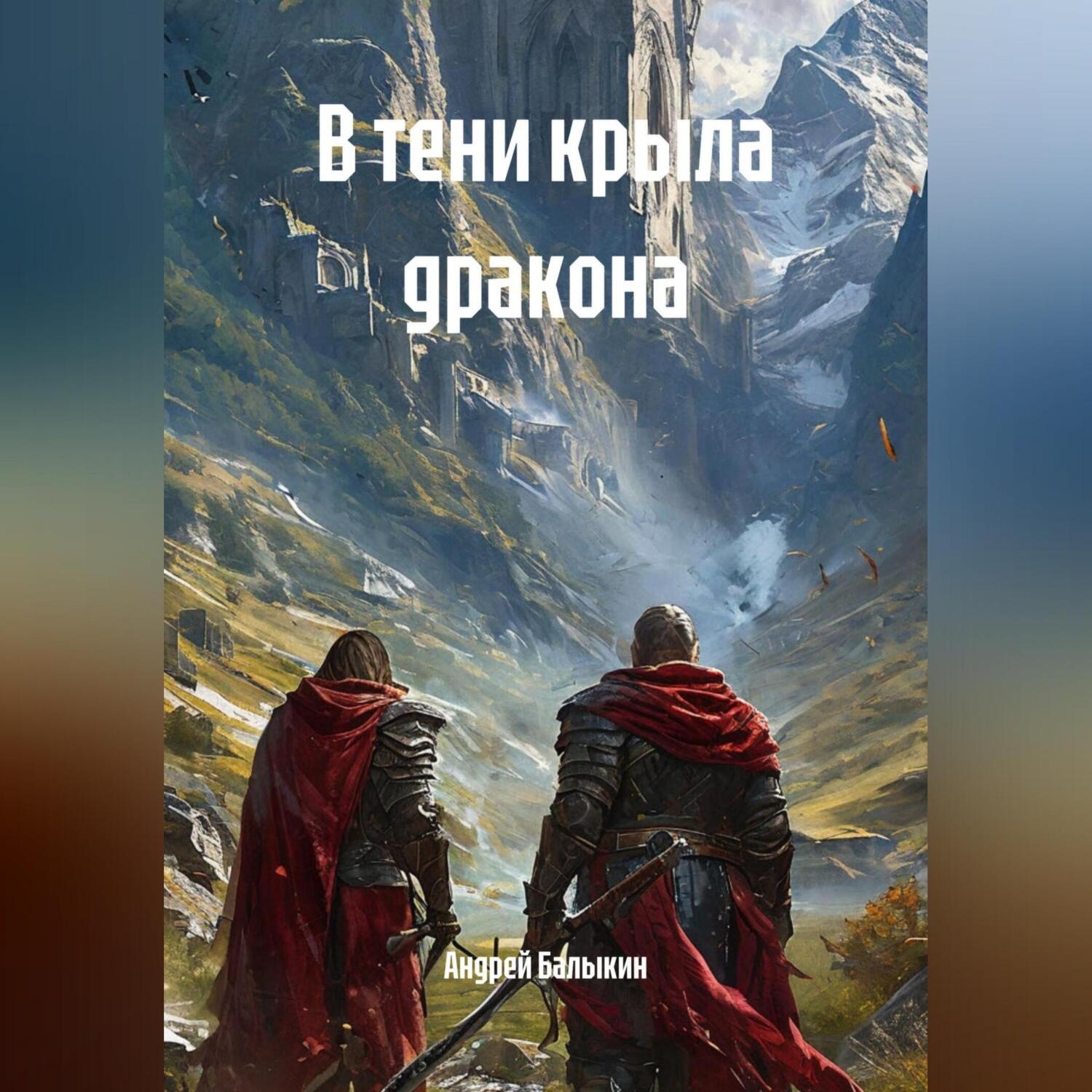 Обложка книги «В тени крыла дракона»