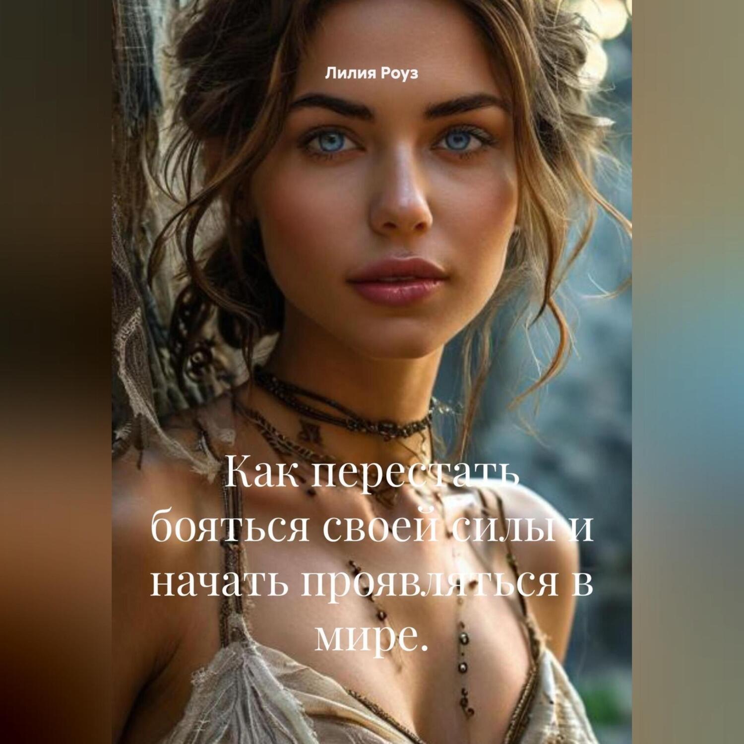 Обложка книги «Как перестать бояться своей силы и начать проявляться в мире.»