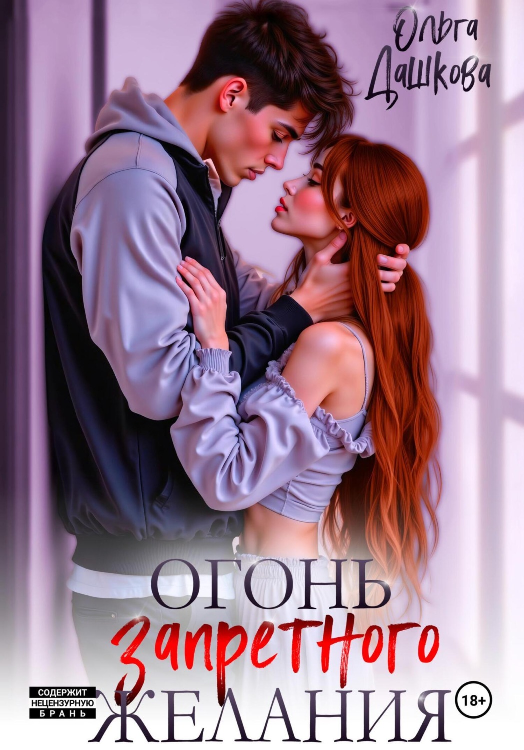 Обложка книги «Огонь запретного желания»
