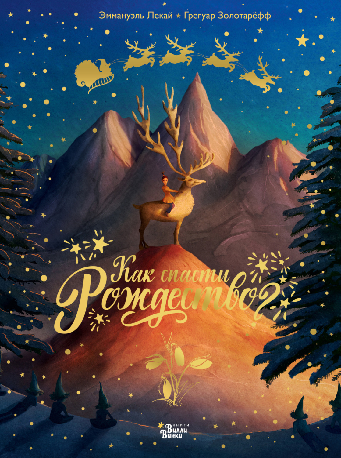 Обложка книги «Как спасти Рождество?»