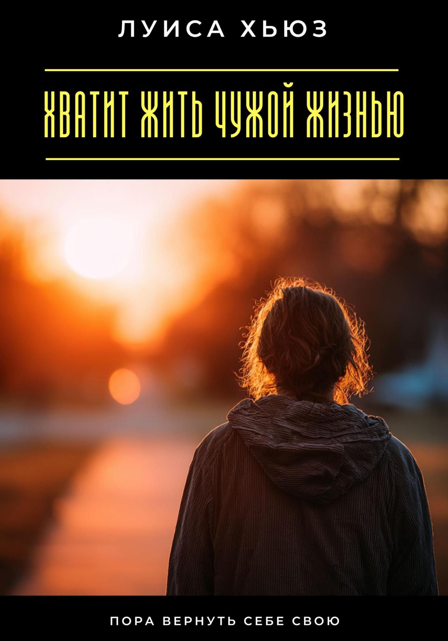 Обложка книги «Хватит жить чужой жизнью. Пора вернуть себе свою»