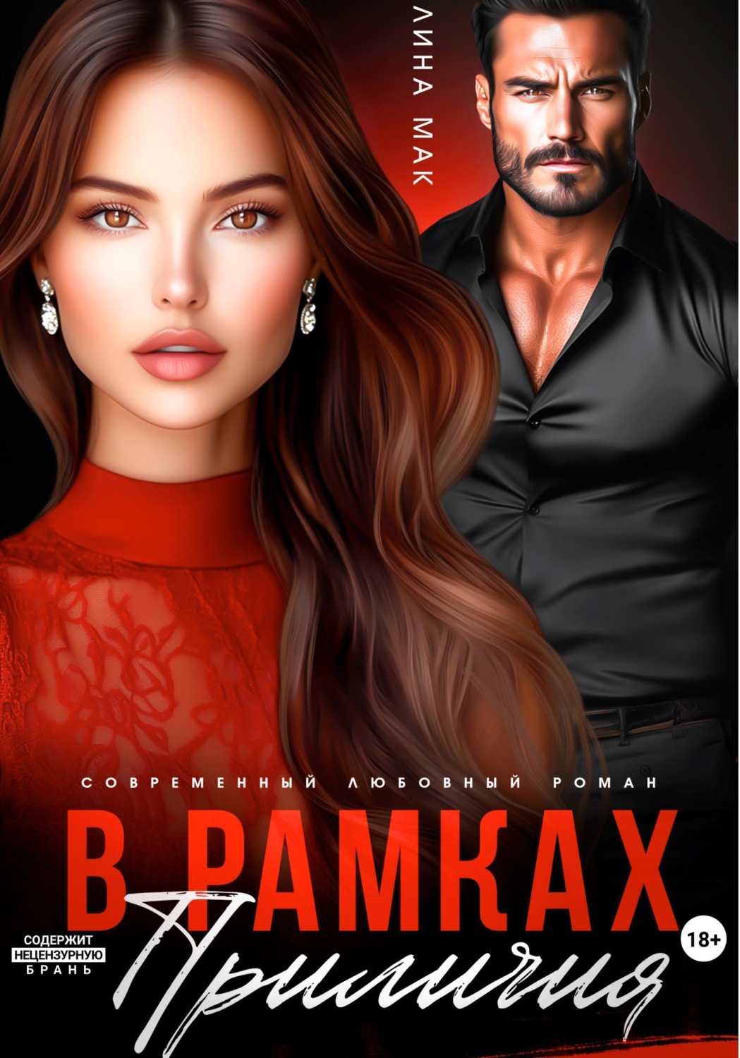 Обложка книги «В рамках приличий»