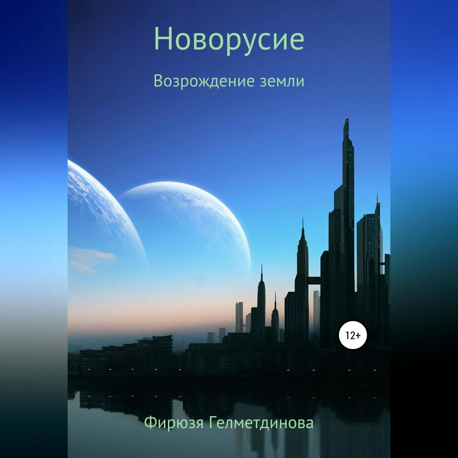 Обложка книги «Новорусие. Возрождение земли»