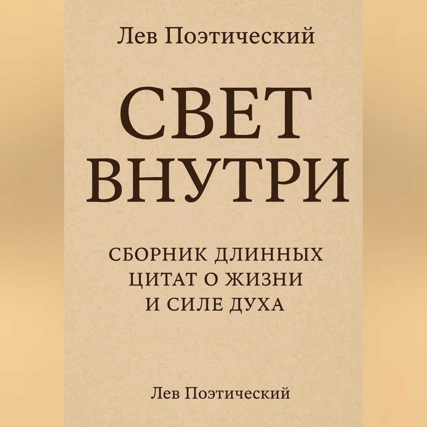 Обложка книги «Свет внутри»