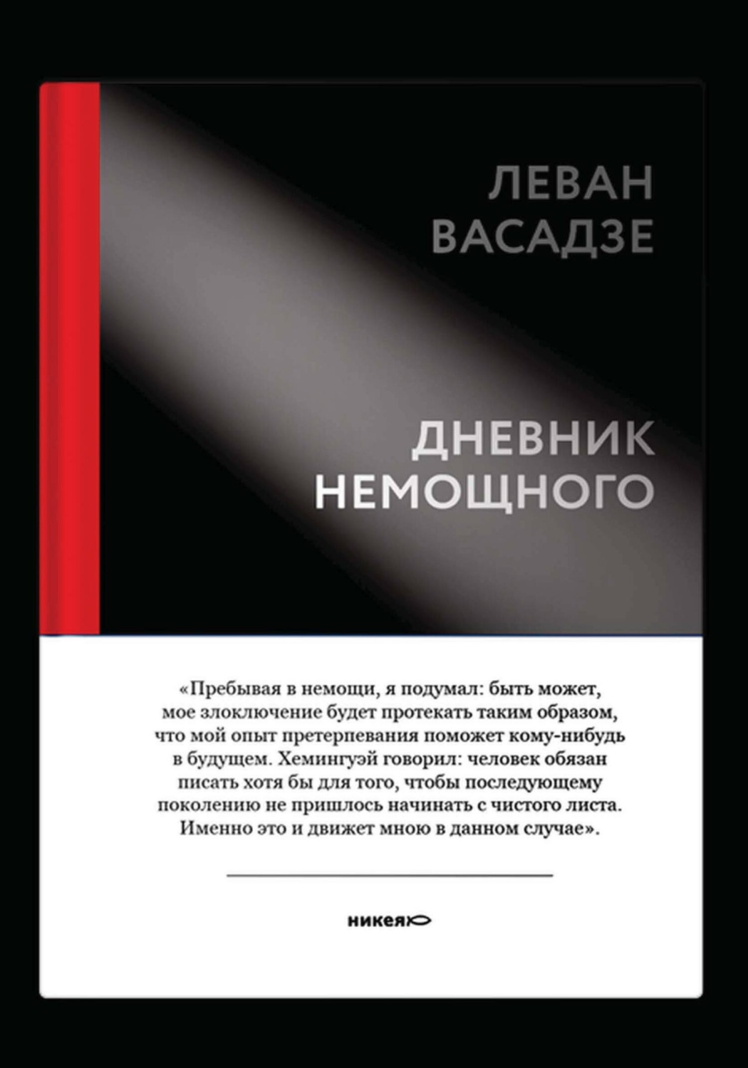 Обложка книги «Дневник немощного»