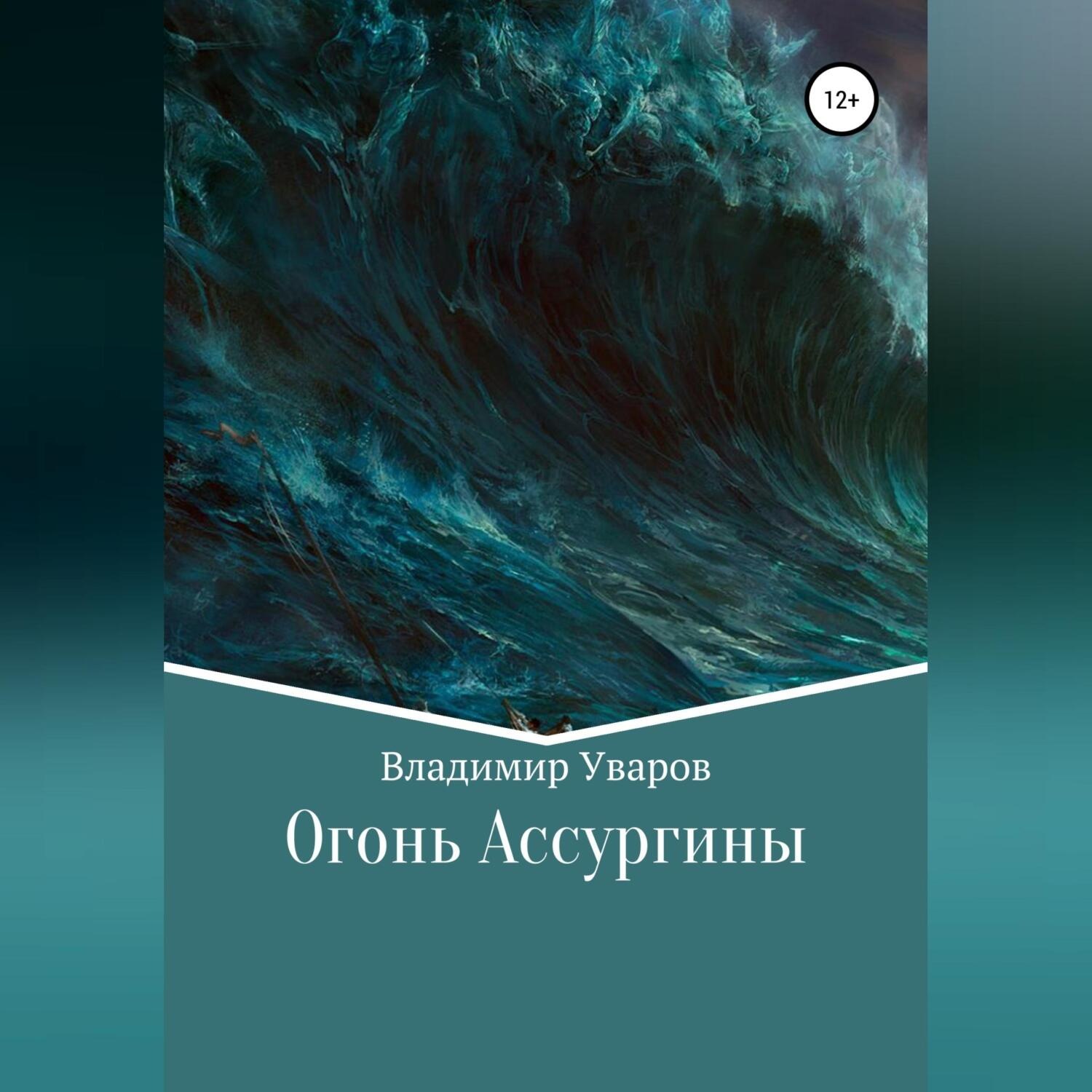 Обложка книги «Огонь Ассургины»
