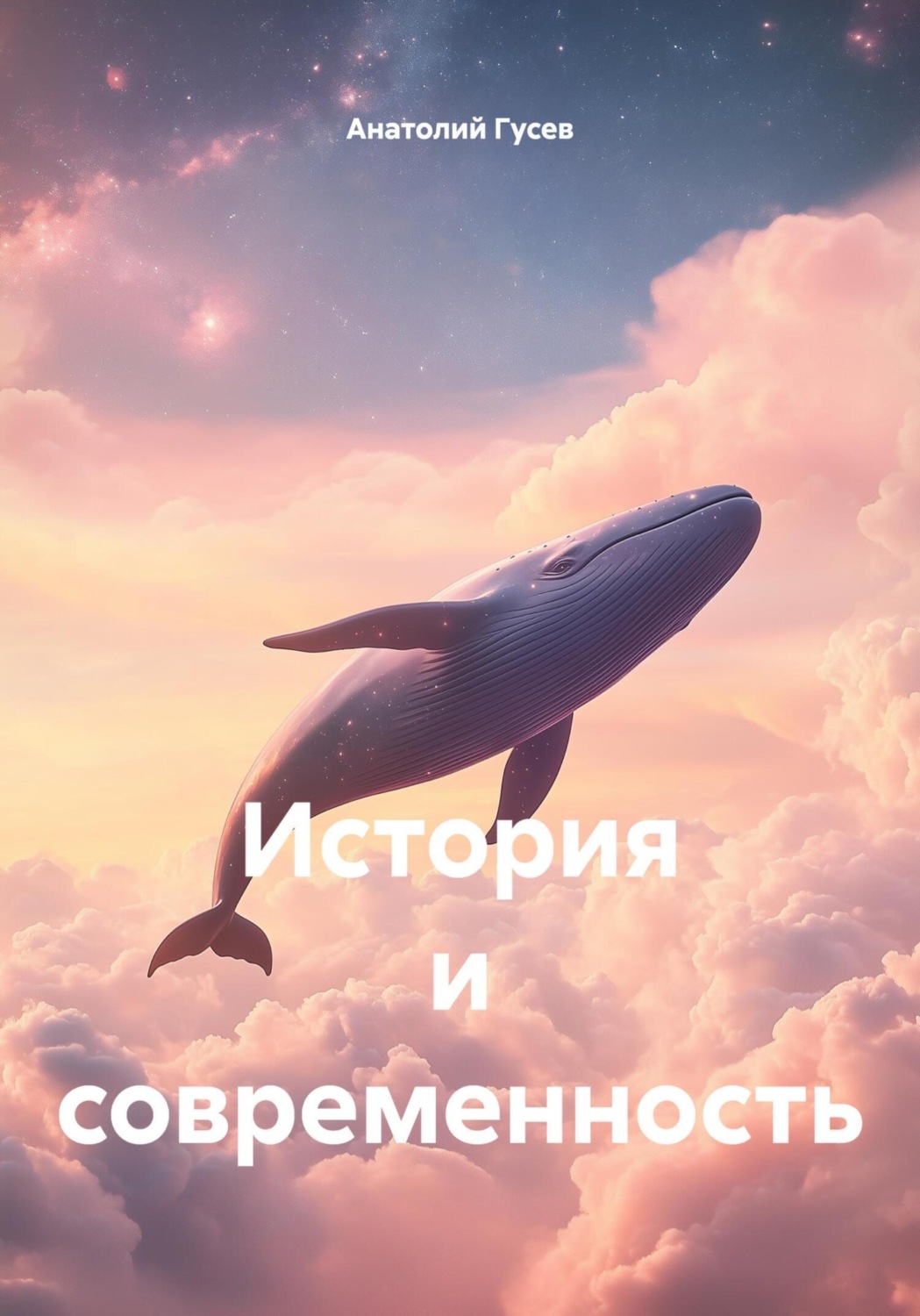 Обложка книги «История и современность»