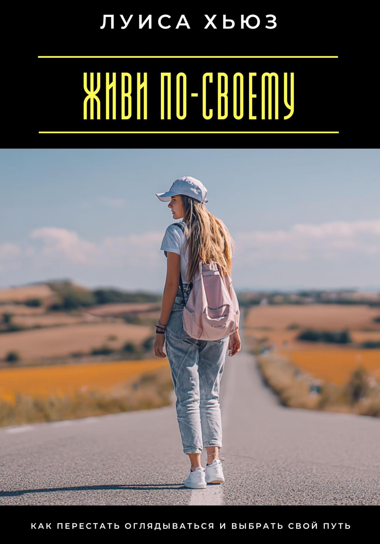 Обложка книги «Живи по-своему. Как перестать оглядываться и выбрать свой путь»