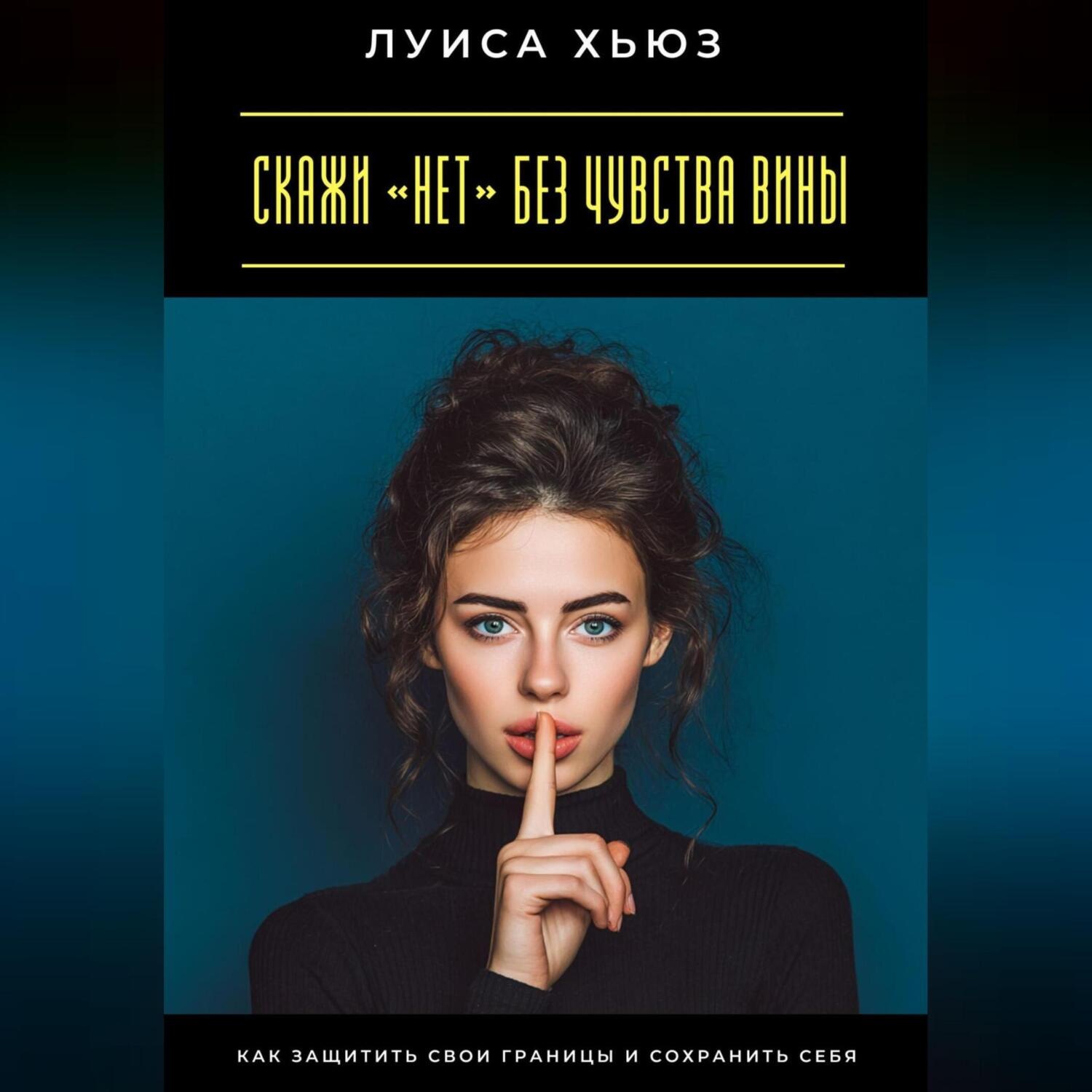 Обложка книги «Скажи «нет» без чувства вины. Как защитить свои границы и сохранить себя»