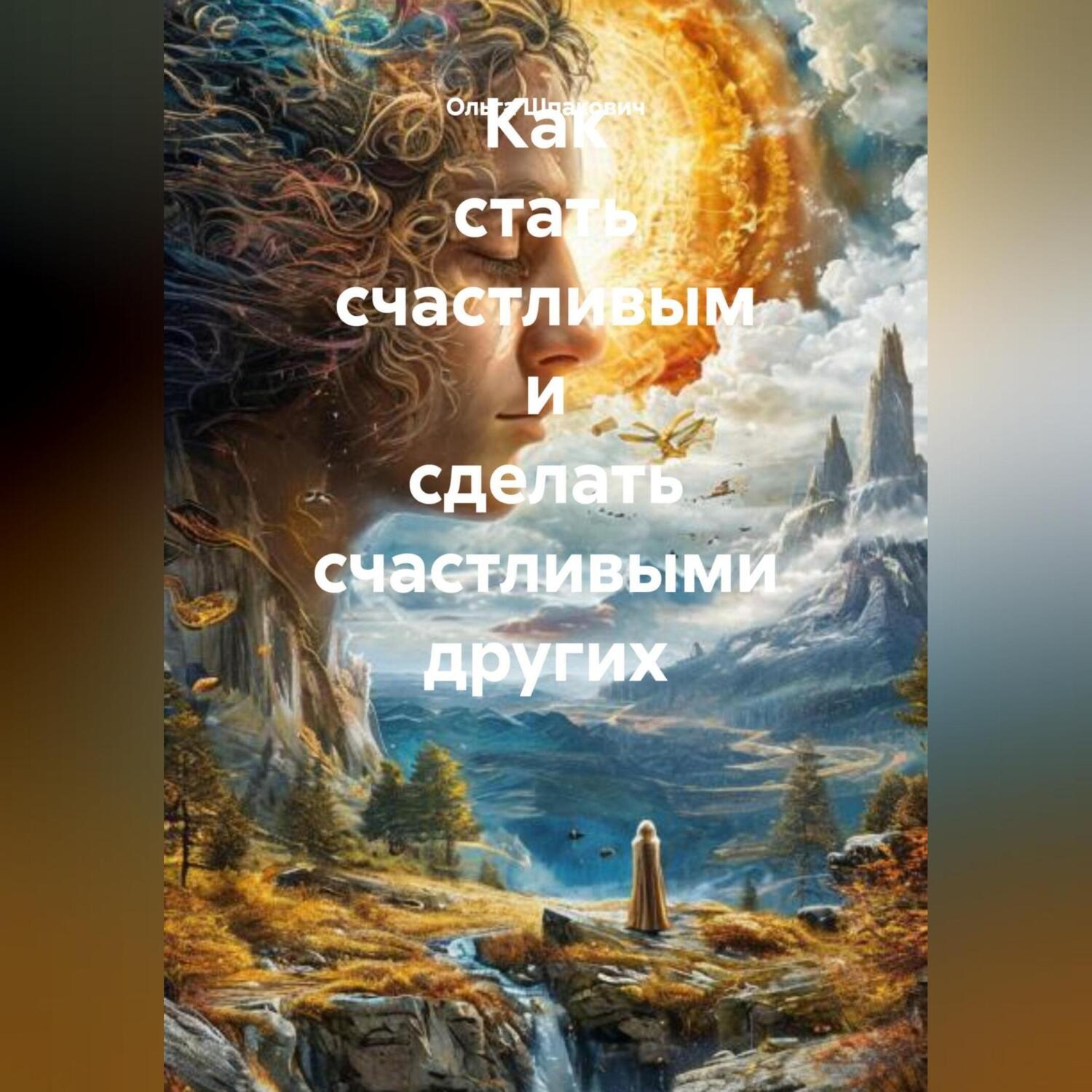 Обложка книги «Как стать счастливым и сделать счастливыми других»