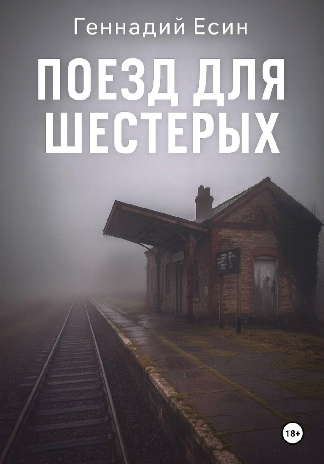 Обложка книги «Поезд для шестерых»