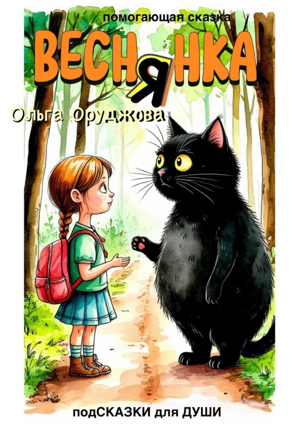 Обложка книги «Веснянка (помогающая сказка)»