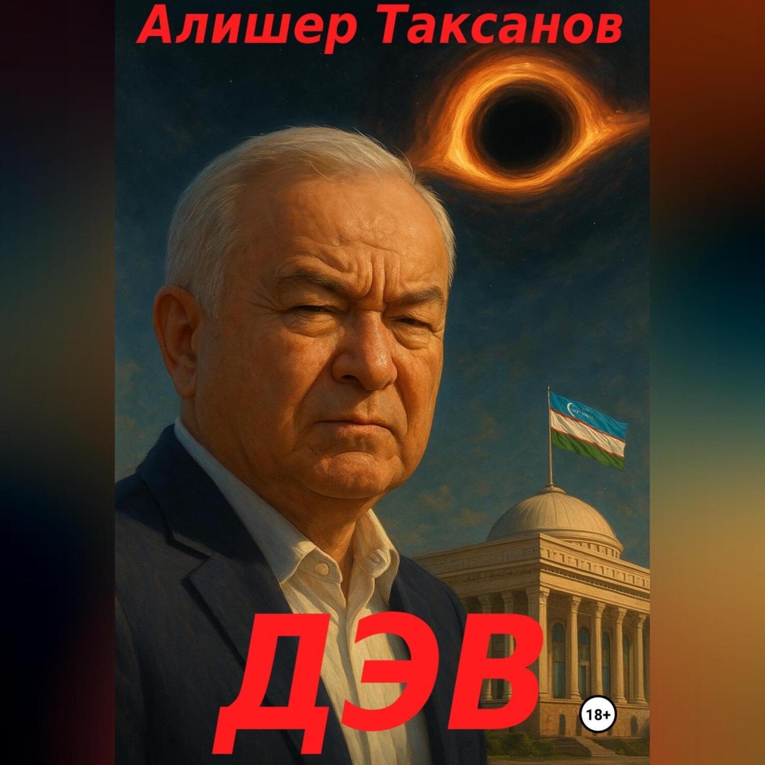 Обложка книги «Дэв»