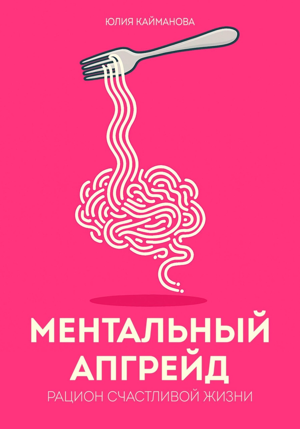 Обложка книги «Ментальный апгрейд: рацион счастливой жизни»