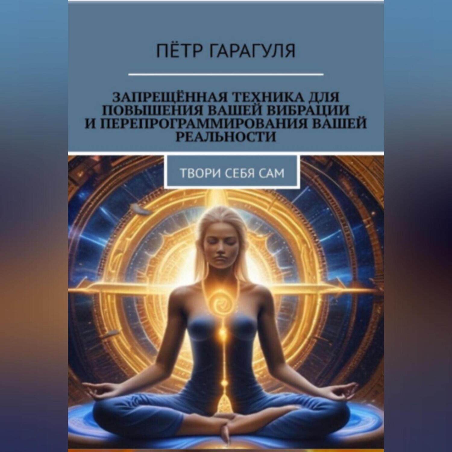 Обложка книги «Запрещённая техника для повышения вашей вибрации и перепрограммирования вашей реальности»
