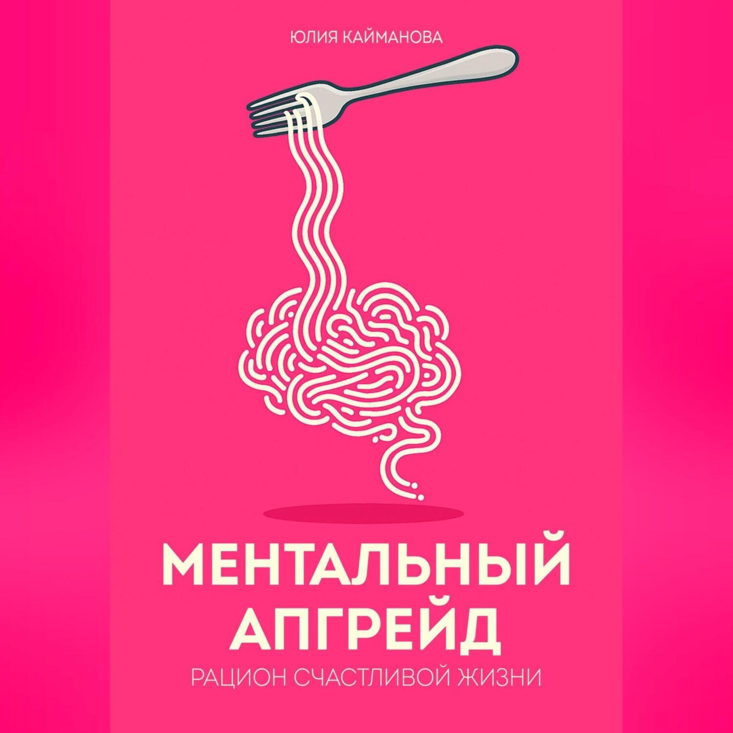 Обложка книги «Ментальный апгрейд: рацион счастливой жизни»