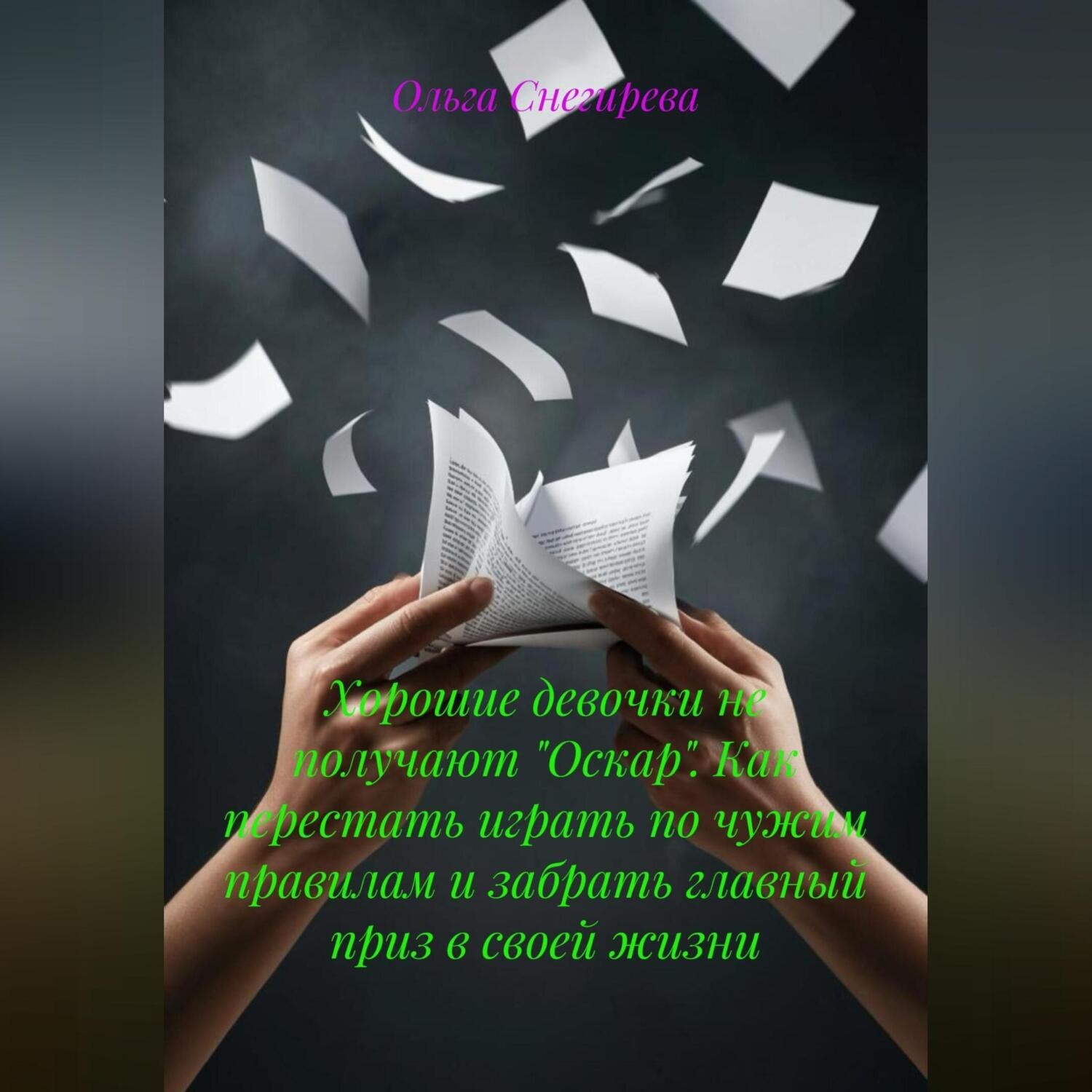 Обложка книги «Хорошие девочки не получают «Оскар». Как перестать играть по чужим правилам и забрать главный приз в своей жизни»