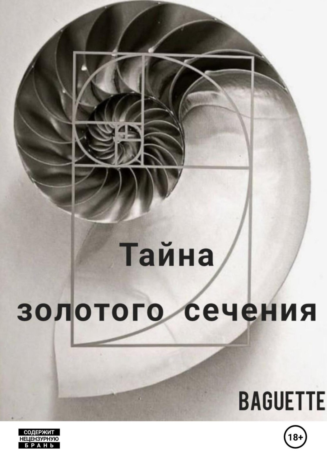 Обложка книги «Тайна Золотого сечения»