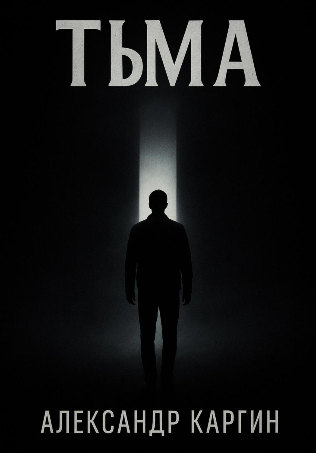 Обложка книги «Тьма»
