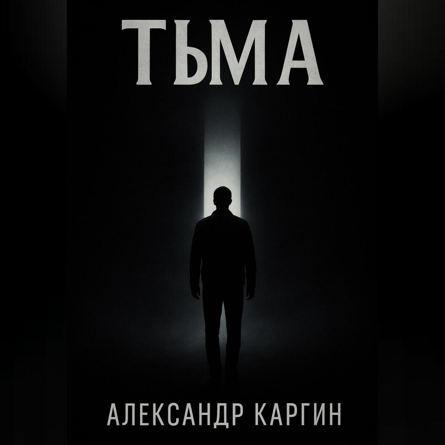 Обложка книги «Тьма»