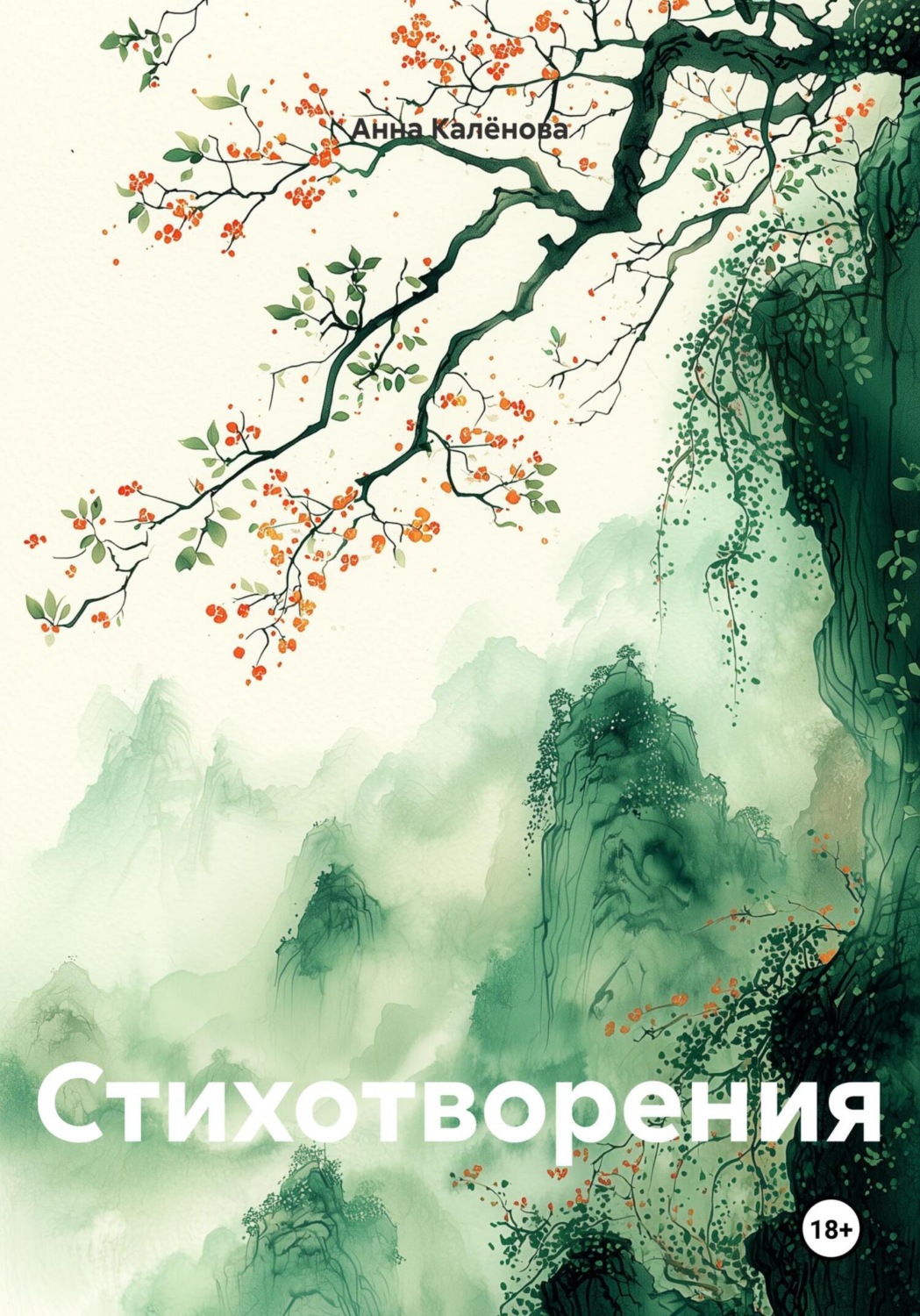Обложка книги «Стихотворения»