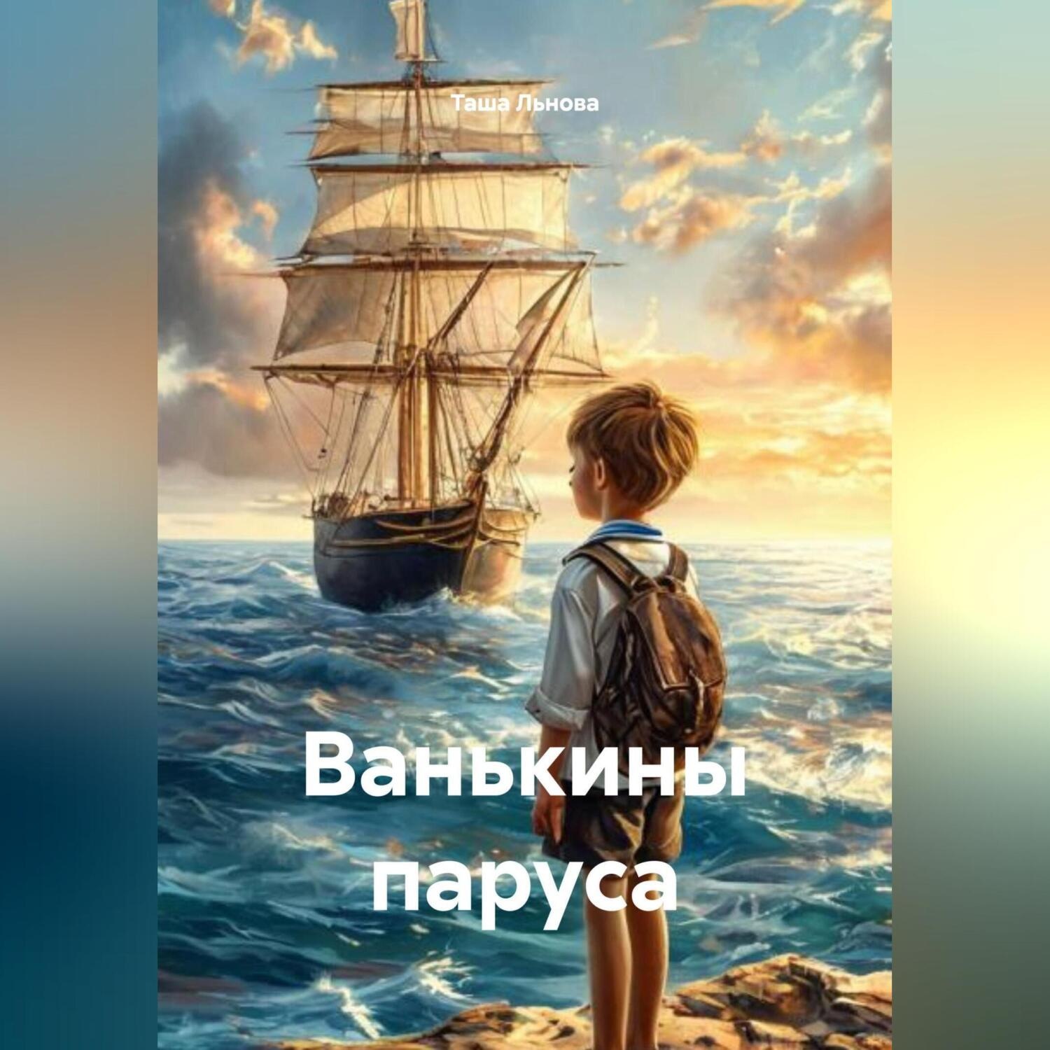 Обложка книги «Ванькины паруса»
