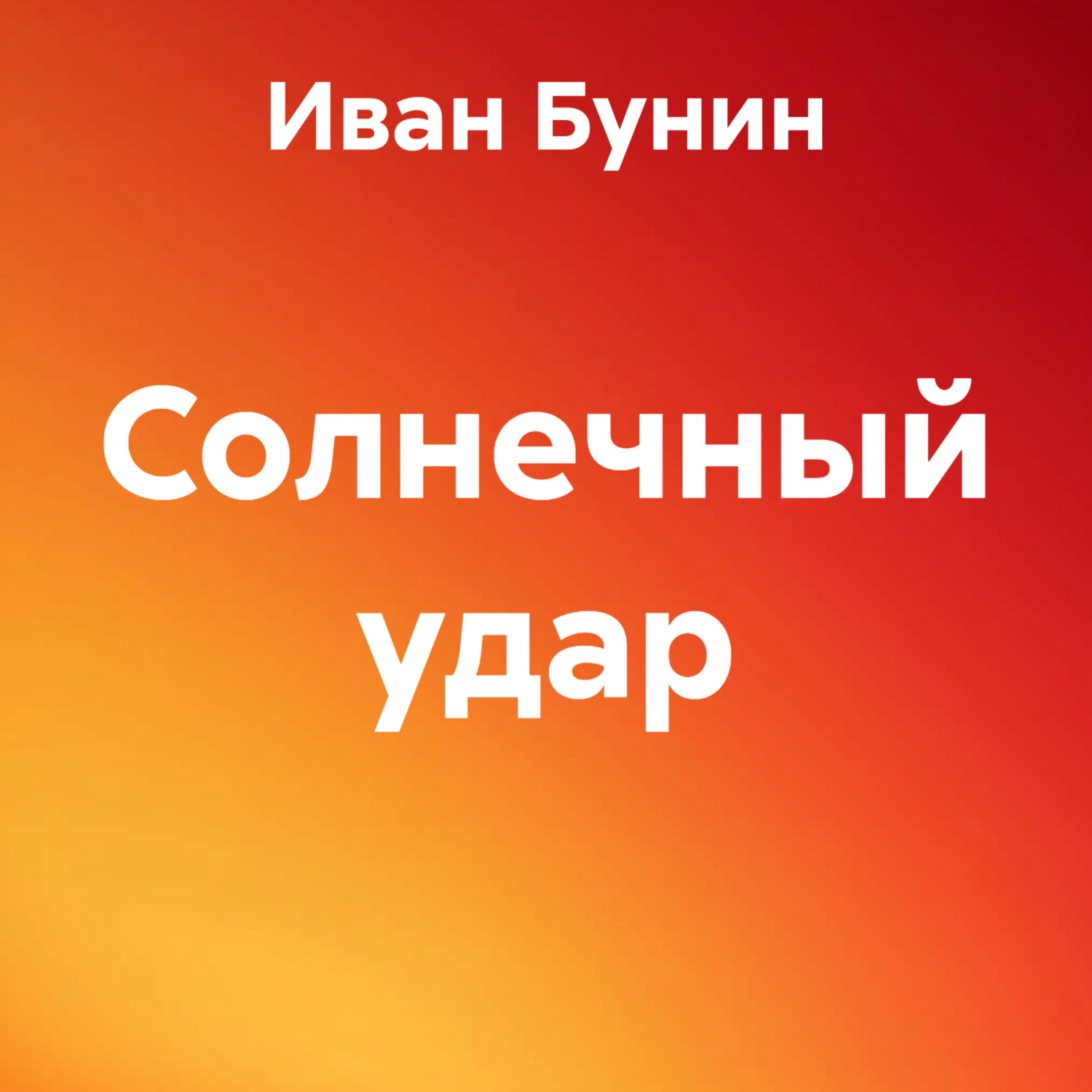 Обложка книги «Солнечный удар»
