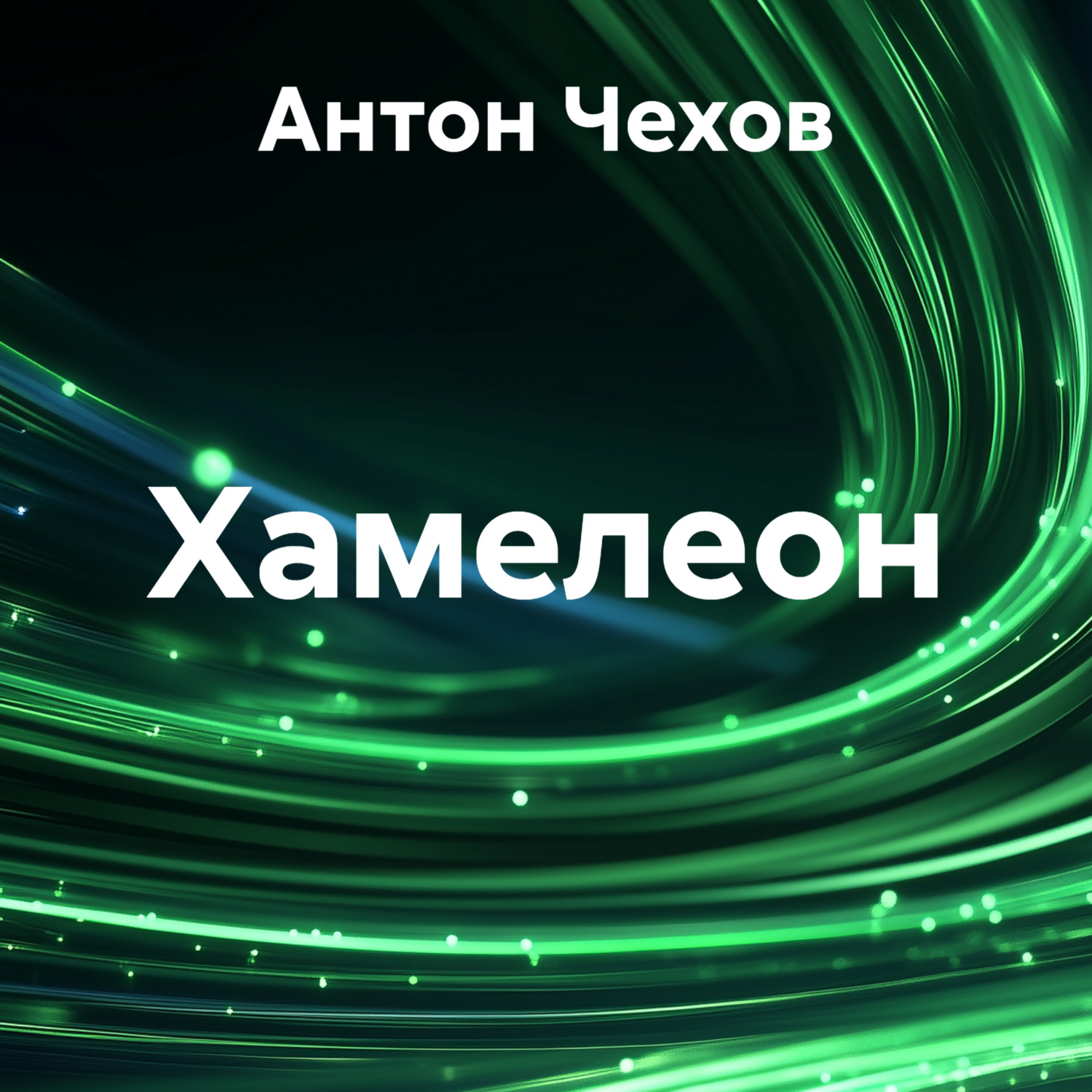 Обложка книги «Хамелеон»