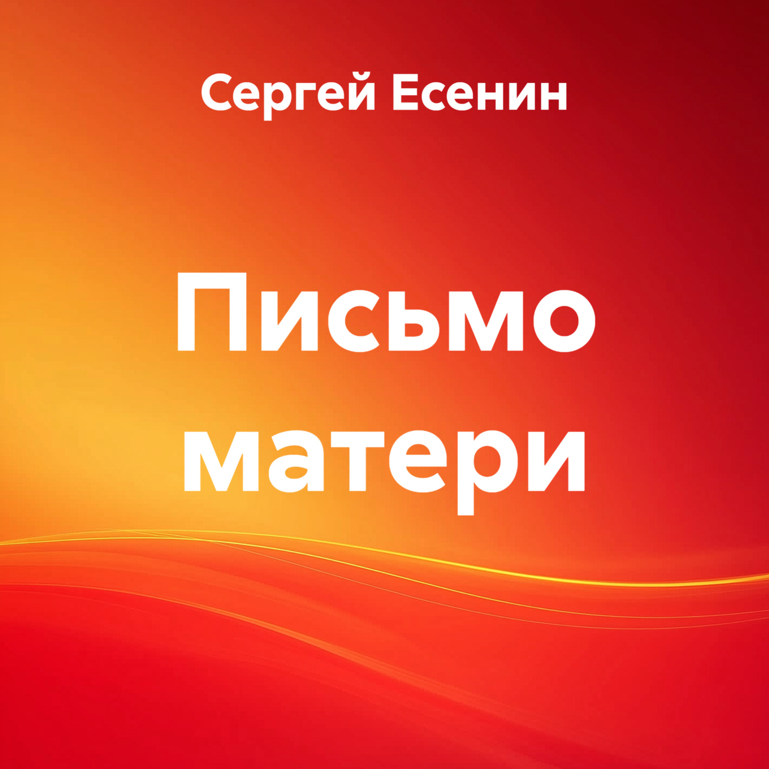 Обложка книги «Письмо матери»