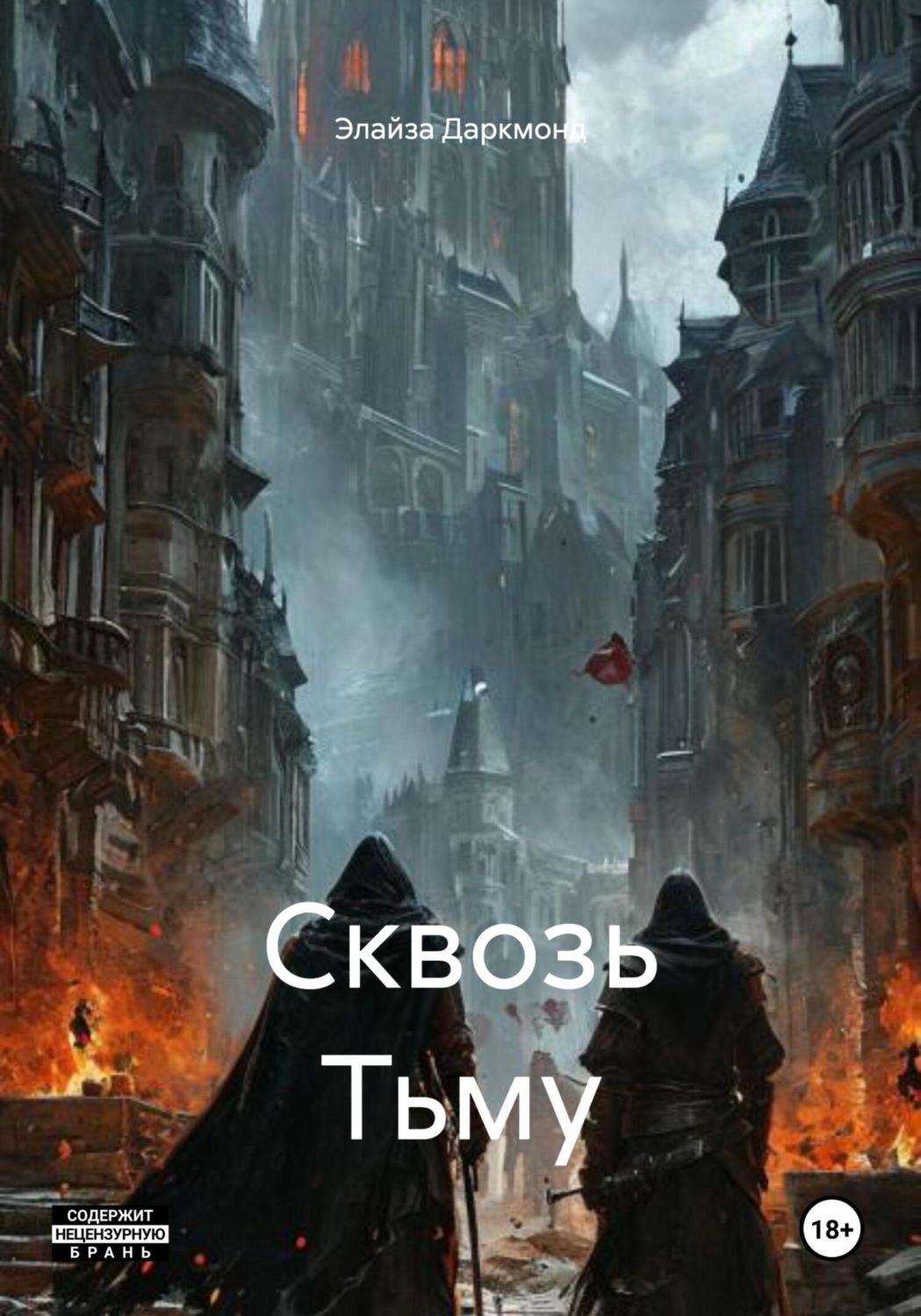 Обложка книги «Сквозь Тьму»