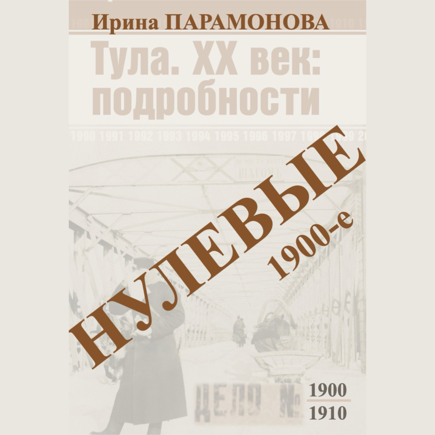 Обложка книги «Нулевые: 1900-е»