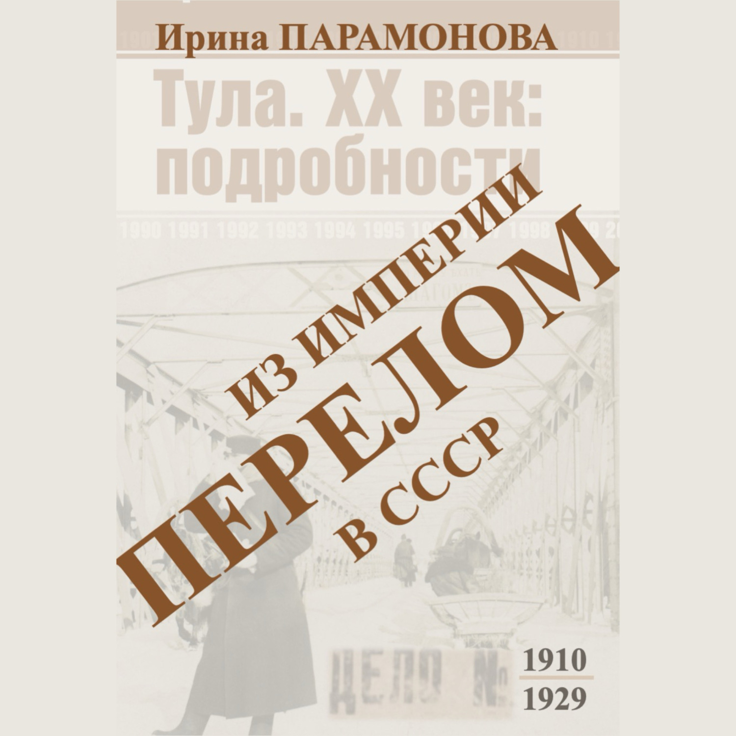Обложка книги «Перелом: из империи в СССР»