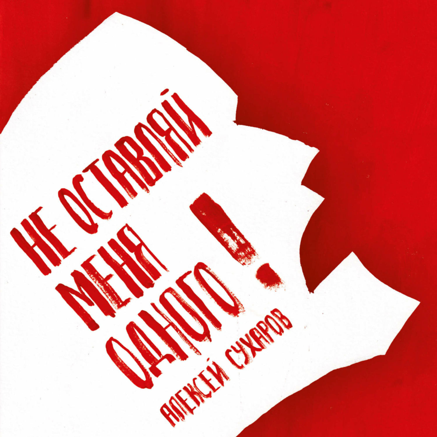 Обложка книги «Не оставляй меня одного»