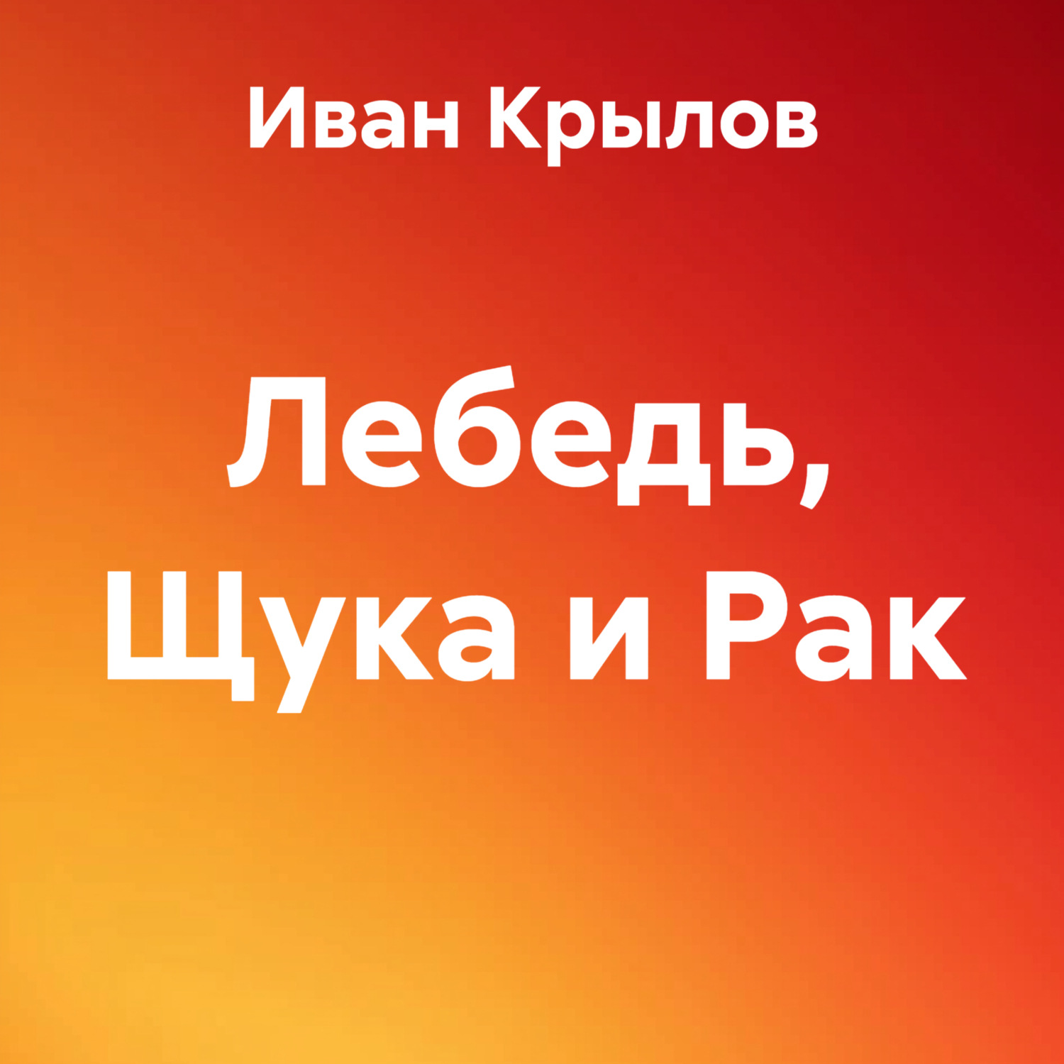 Обложка книги «Лебедь, Щука и Рак»