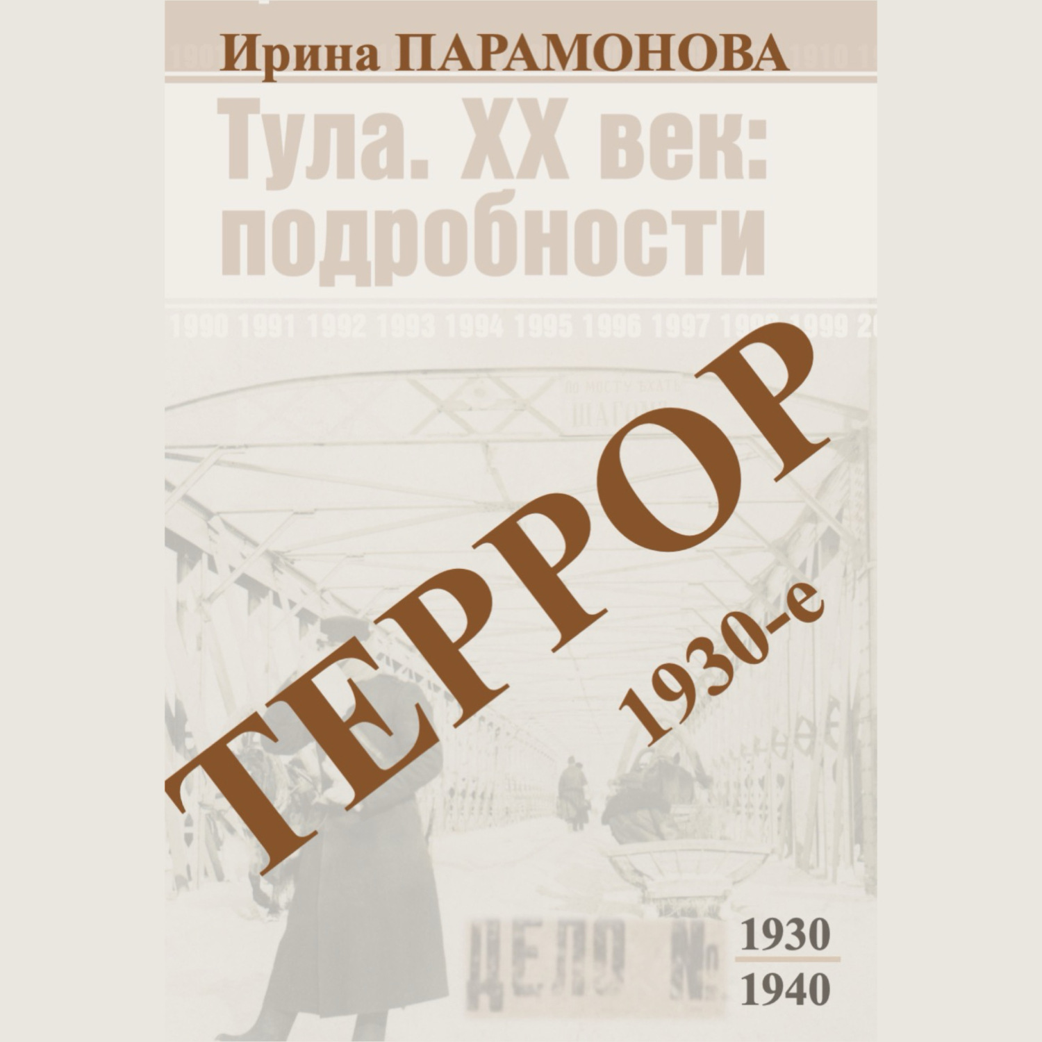 Обложка книги «Террор: 1930-е»