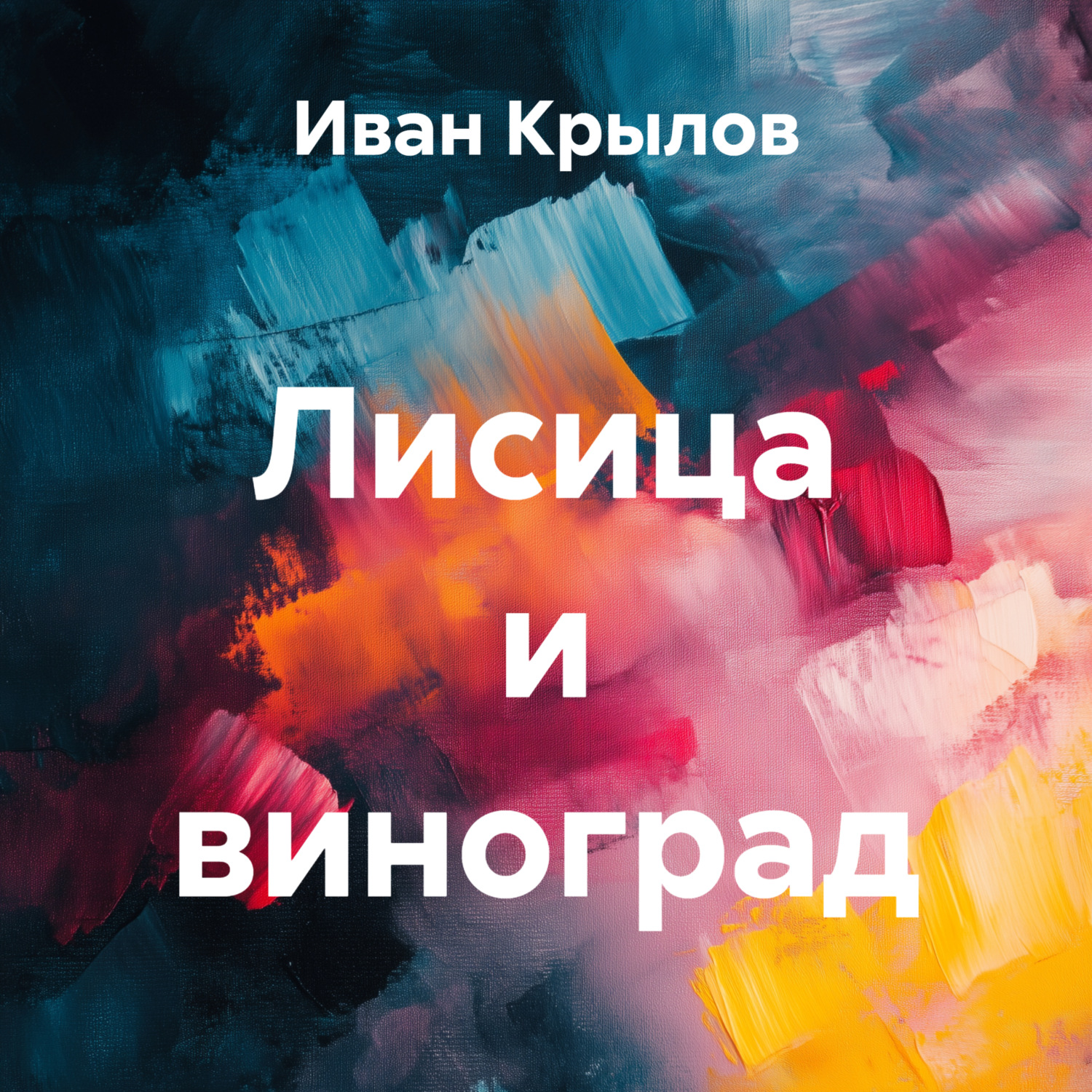 Обложка книги «Лисица и виноград»