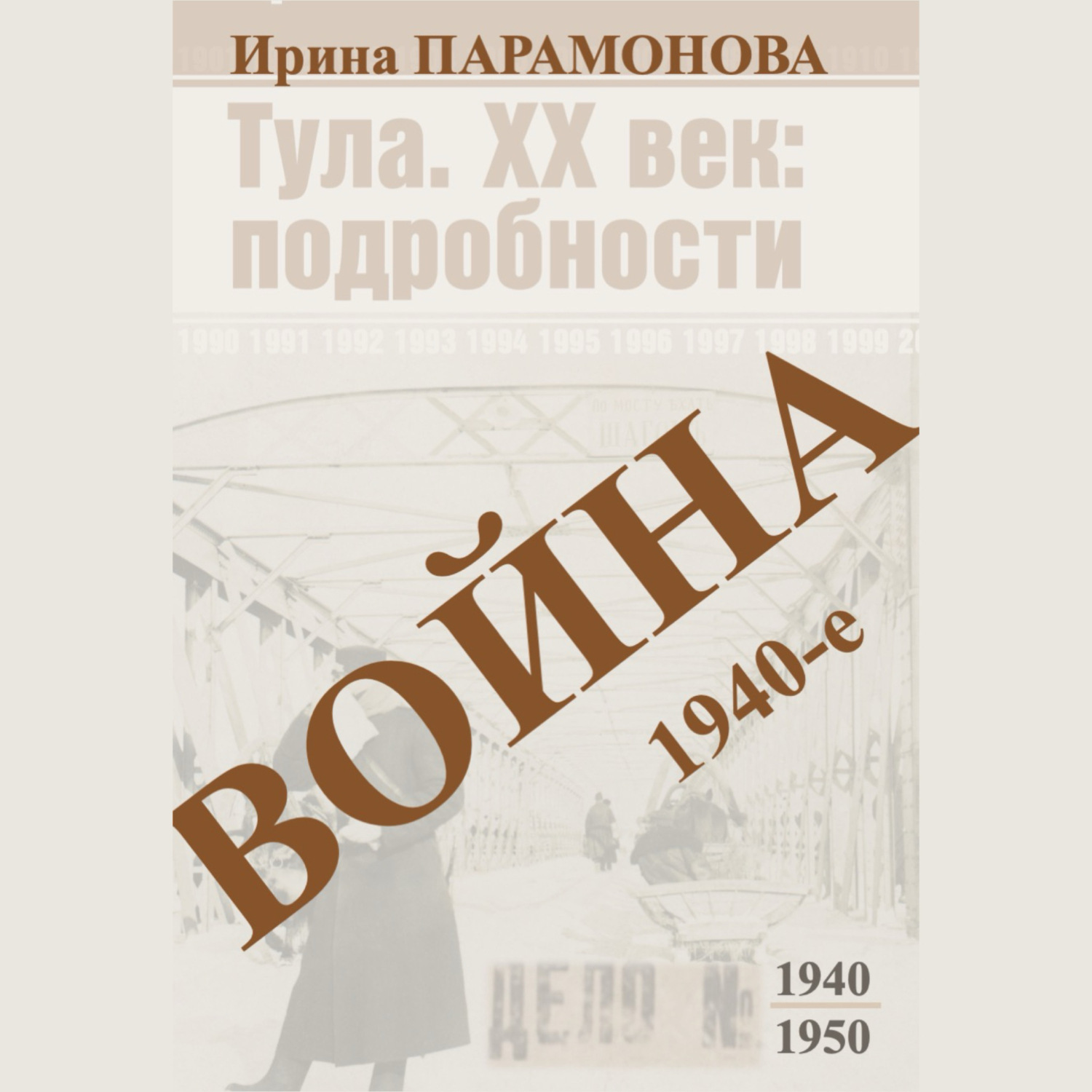 Обложка книги «Война: 1940-е»