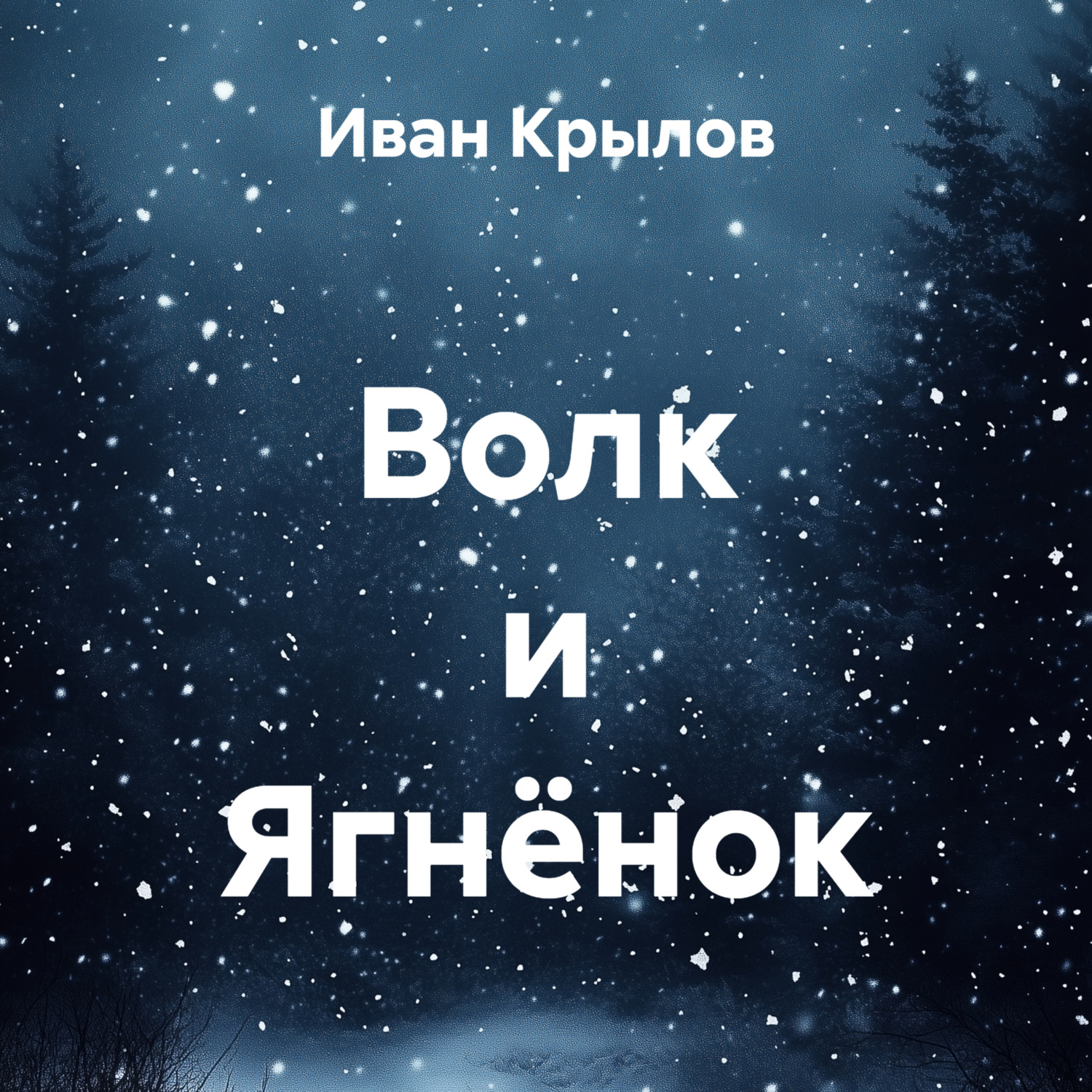 Обложка книги «Волк и Ягнёнок»