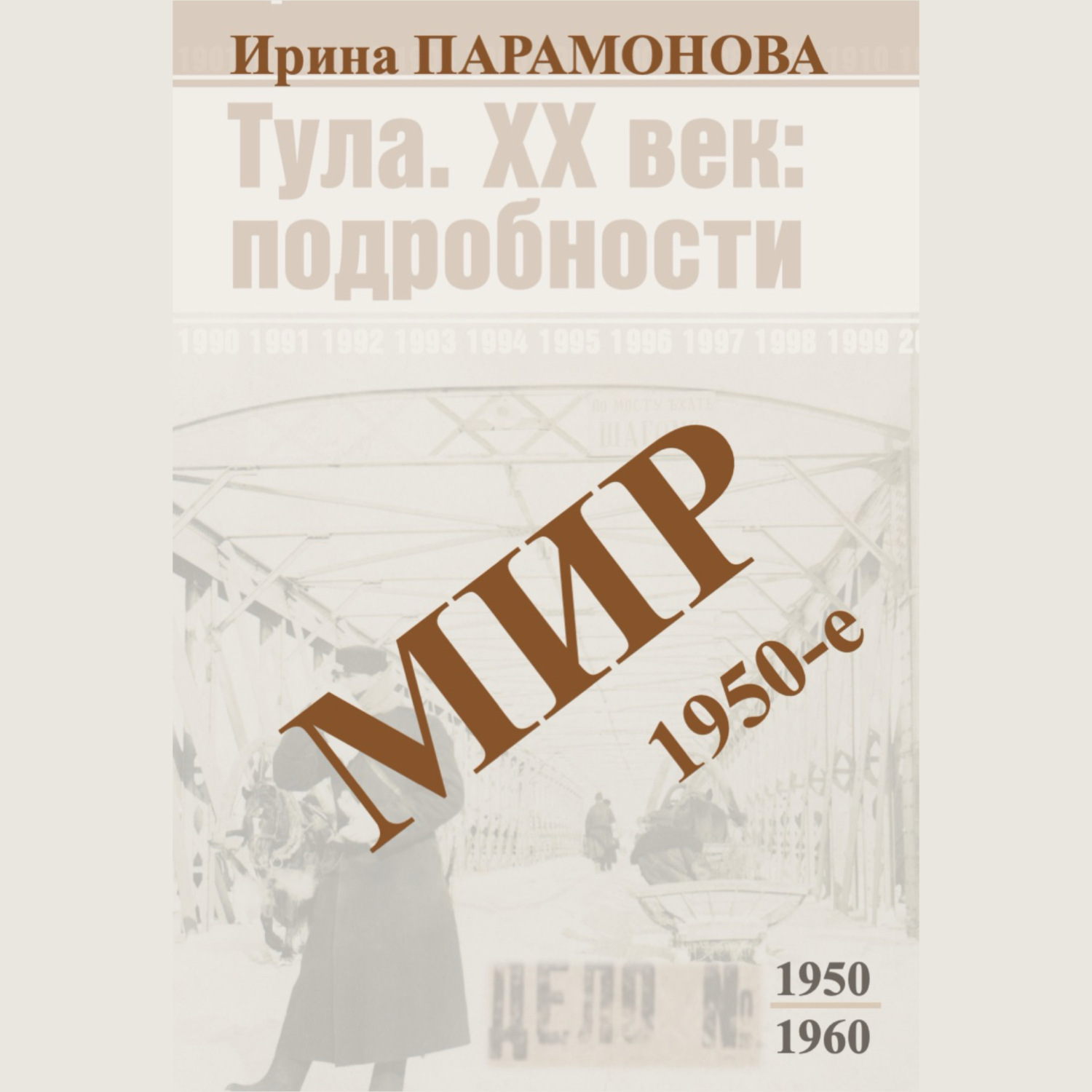 Обложка книги «Мир: 1950-е»